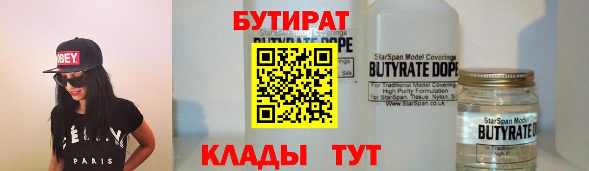 Нефтеюганск  Бутират бутандиол  БУТИРАТ  Вход с VPN 